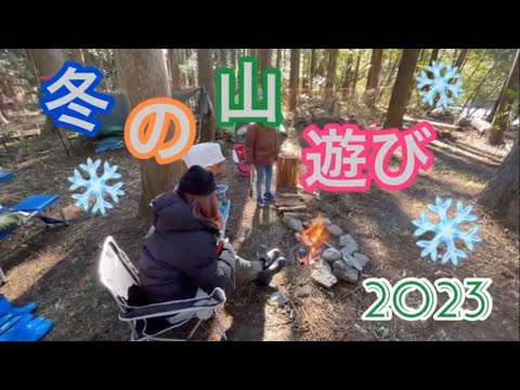 【冬の山キャン】野営に焚き火にバーベキュー　キャンプ場とは一味違う楽しさを求めて、山遊びに興じる