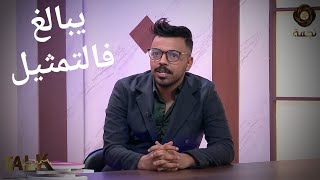 رياض غزالي..عبد القادر جريو في بابور اللوحبالغ شوية فالتمثيل