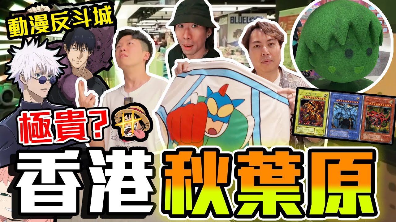 【與神彤行】唔使去日本?😱尖沙咀8萬呎動漫秋葉原🤩帶玩具達人一齊掃動漫街‼️發現價錢意外地...遊客價??🔥