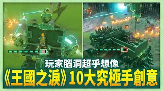 【電玩TOP10】《王國之淚》玩家究極手創意超越老任想像 怪物瑟瑟發抖中！_電玩宅速配20230524