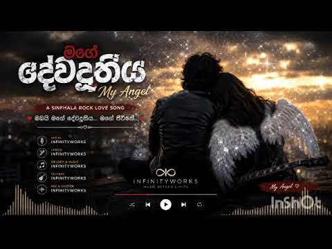 මගේ දේවදූතිය | My Angel ❤️ | Sinhala Rock Love Song | Infinityworks