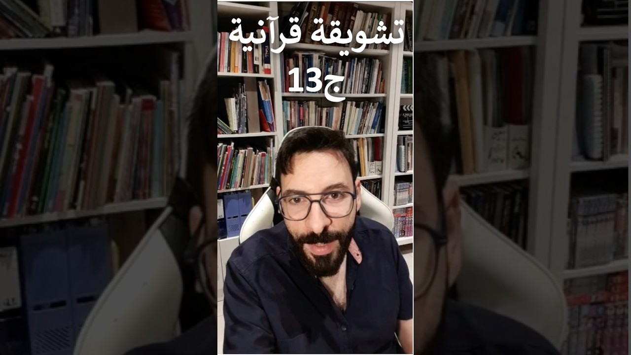 تشويقة قرآنية الجزء 13 سورة يوسف والرعد وإبراهيم