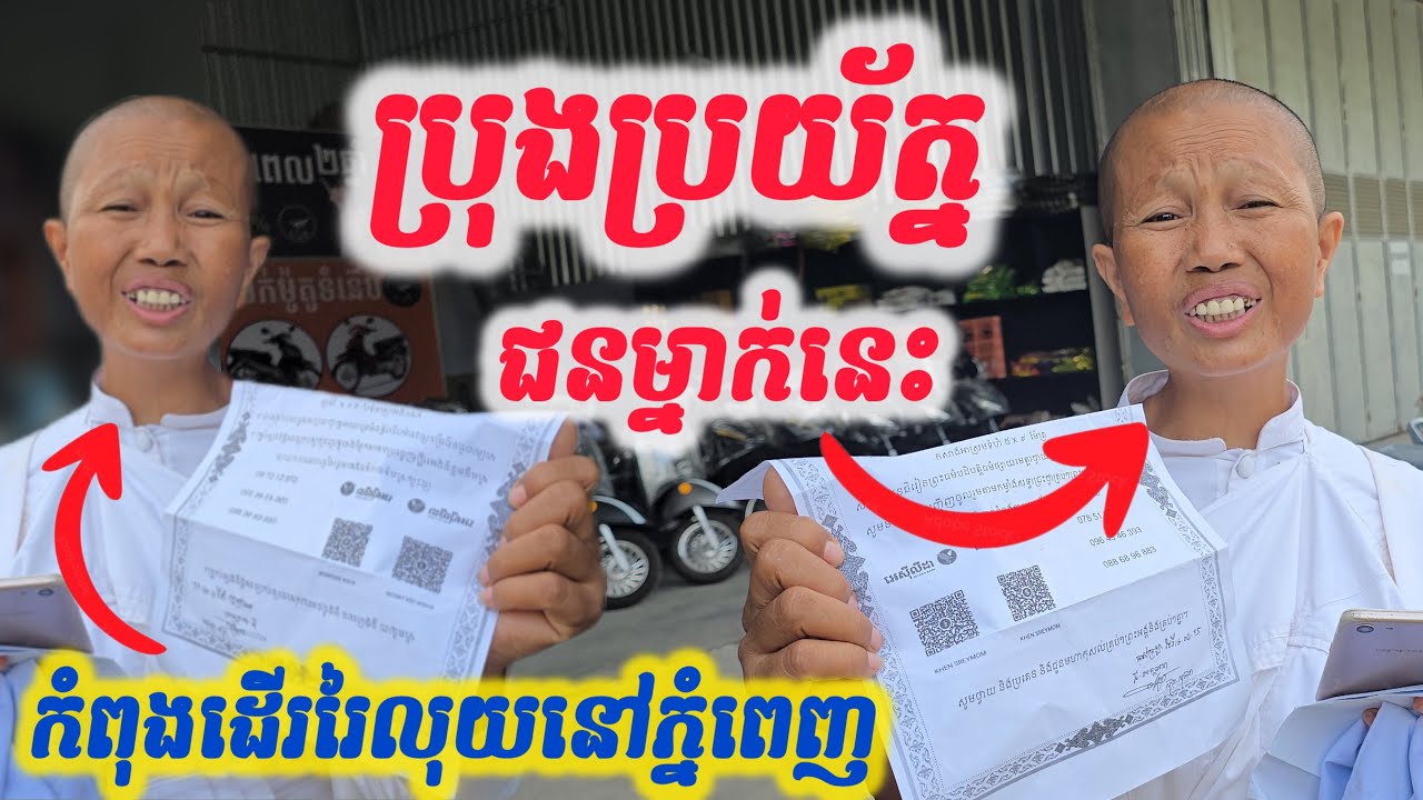 [ជនឆបោក]បុគ្គលម្នាក់នេះដេីររៃលុយដេីម្បីប្រយោជន៍ខ្លួនឯងទេ​ គាត់អ្នកនៅស្រុកគាស់ក្រឡខ្ញុំស្គាល់ច្បាស់!