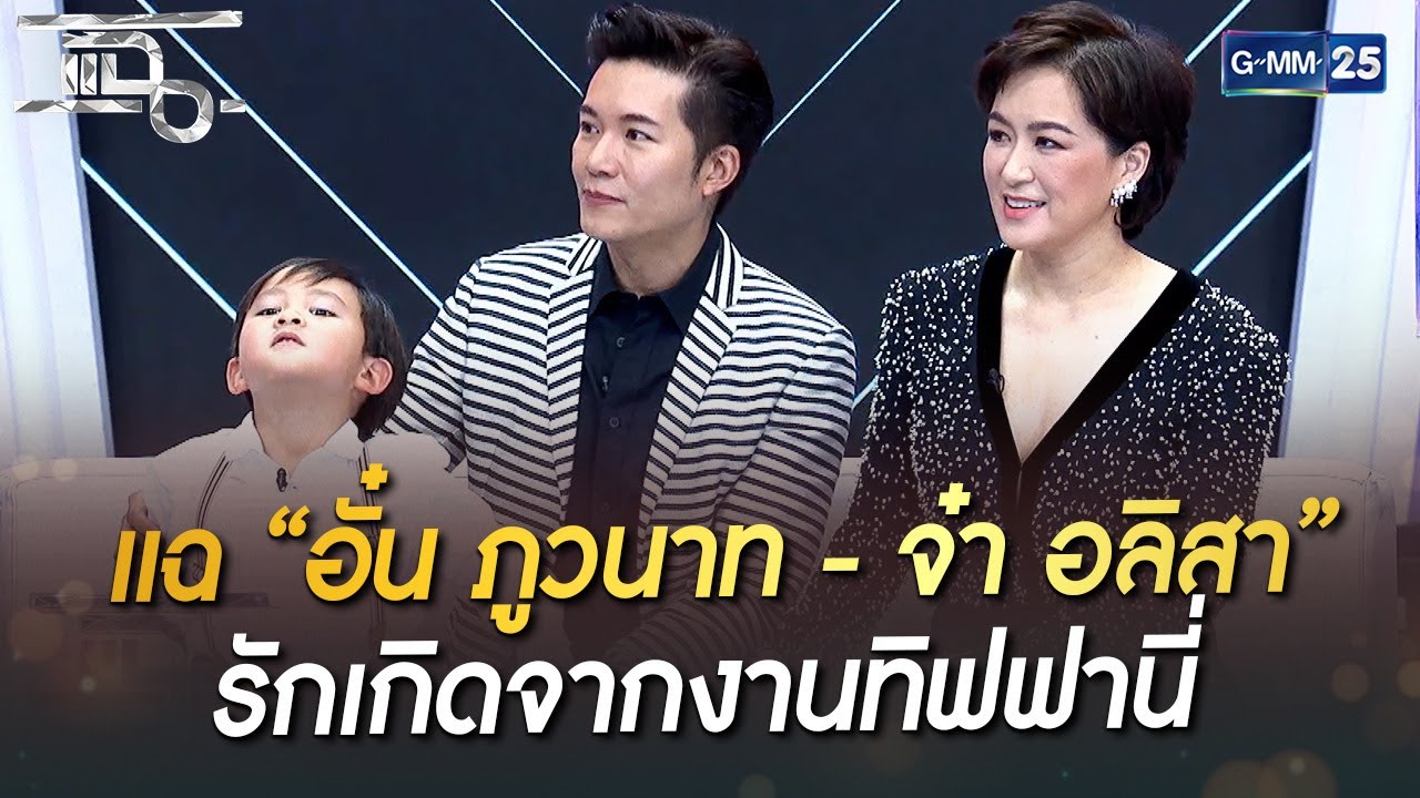 แฉ “อั๋น ภูวนาท - จ๋า อลิสา” รักเกิดจากงานทิฟฟานี่ | HIGHLIGHT | แฉ 19 ...