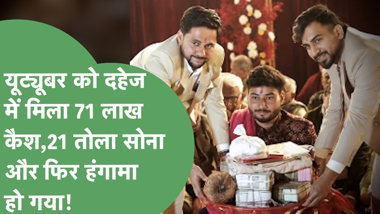 Arun Panwar Marriage Viral Video: शादी में लाखों रुपए कैश और 21 तोला सोने की सच्चाई क्या है?
