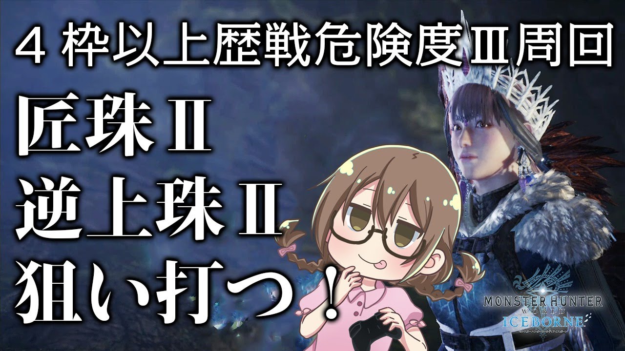 Mhwi レア装飾品を出す 4枠以上の歴戦危険度 調査クエストをマルチで周回 モンハンワールド アイスボーン Youtube