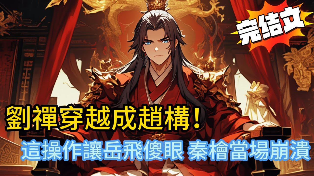 劉禪穿越成趙構！「這操作」讓岳飛傻眼 秦檜當場崩潰：官家瘋了？】🤯#古代 #穿越 #刘禅 #岳飞