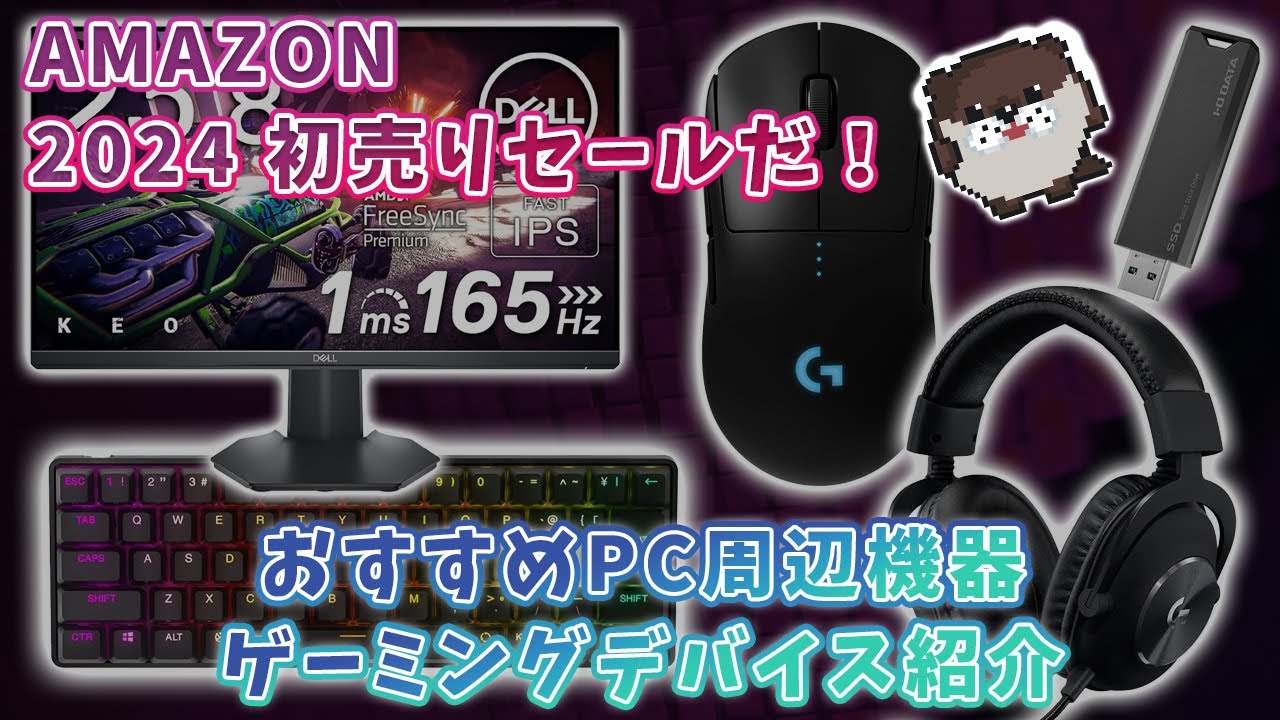 ゲーミングデバイスまとめ売り　2点セット amazon初売りセール開催中！【おすすめゲーミングデバイス、PC周辺機器