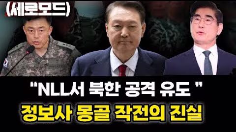 (세로) 어떻게 북한으로부터 전쟁을 유도했나? 정보사 몽골 작전의 진실