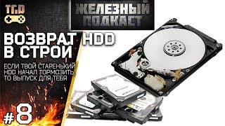 ВОССТАНОВЛЕНИЕ НОРМАЛЬНОЙ РАБОТЫ HDD ЖЕЛЕЗНЫЙ ПОДКАСТ #8