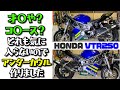 【HONDA VTR250】売ってるヤツが気に入らないのでアンダーカウルを作りました！StreetFighterCustom　Selfmade one of a kind item Undercowl