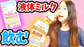 【液体ミルクVS粉ミルク】話題の最新赤ちゃんミルクを大人が飲んでみた！【徹底比較】