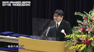 第71回 卒業証書授与式