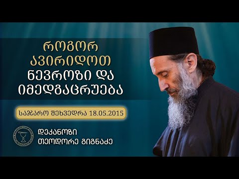 ნევროზი და იმედგაცრუება | შეხვედრა ტექნიკურ უნივერსიტეტში. 18.05.2015