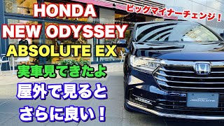 ホンダ 新型オデッセイ アブソルートEX 実車見てきたよ☆ビッグマイナーチェンジで大迫力に！カッコ良いぞ！エクステリアチェック！HONDA NEW ODYSSEY ABSOLUTE EX