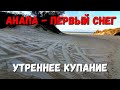 АНАПА - ПЕРВЫЙ СНЕГ И ПОТЕПЛЕНИЕ - АШОТ ПОЧТИ НЕ ЗАМЁРЗ 20.11.2020