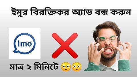Imo এর বিরক্তিকর অ্যাড বন্ধ করুন সহজেই | How to block Ad in IMO – Bangla (2022) | arfeenemon