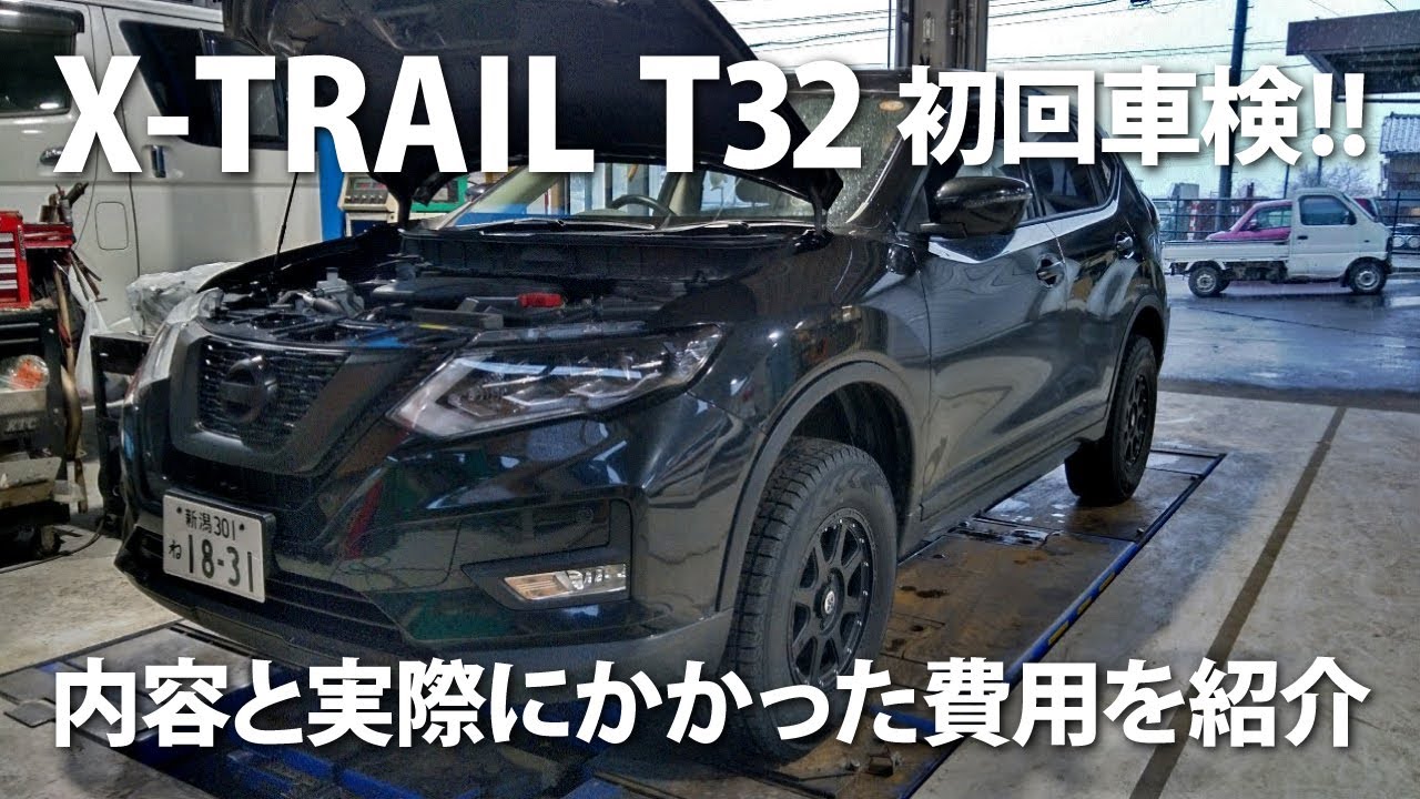 初回車検】内容と実際にかかった費用を紹介 日産エクストレイル