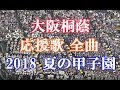 【優勝校】大阪桐蔭高校 応援歌全曲 2018夏の甲子園 ブラバン応援歌 心絵 ダイナミック琉球 USA 夏疾風 You areスラッガー  他