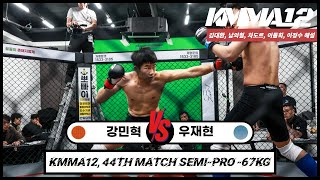 KMMA12 제44경기: 강민혁(코리안좀비MMA) vs 우재현(블랙리스트MMA)