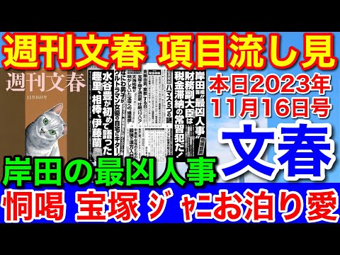 岸田最凶人事他・流し見★週刊文春 2023年11月16日号 本日発売