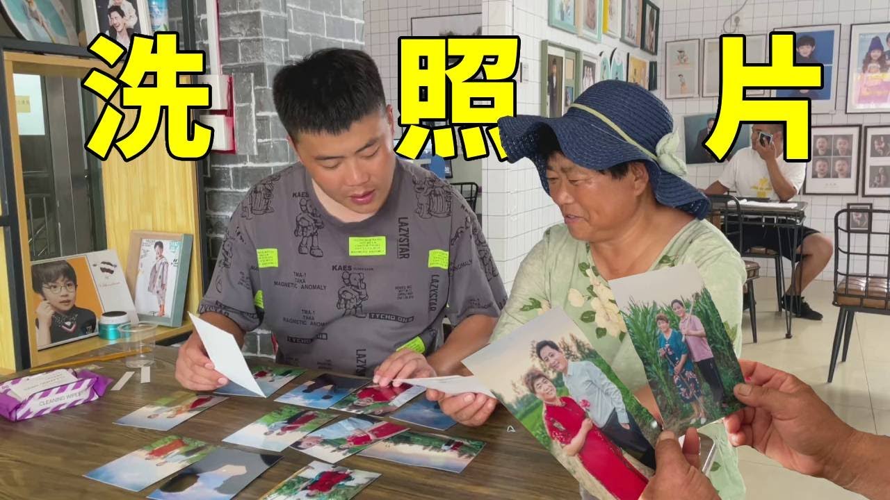 老妈说一天比一天老了，陪老妈去洗照片，愿时光慢一点，再慢一点~【正经吃货小军哥】