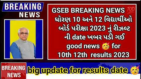 GSEB std 10 Gujrat board results date 🔥 declared (latest news)10th 12th board exam result date 2023💯