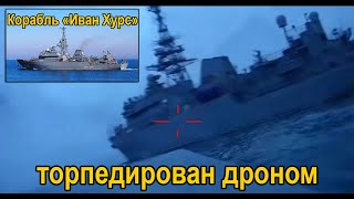 Корабль вмф рф &quot;Иван Хурс&quot; торпедирован дроном. Видео доказательство.