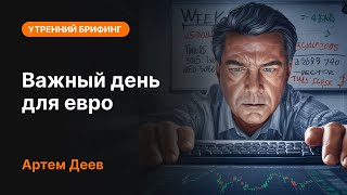 Важный день для евро | AMarkets