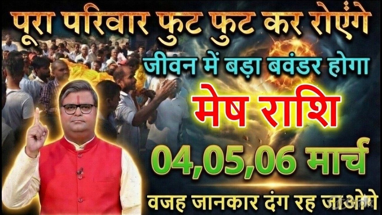 मेष राशि वाले 28 फरवरी 2026 परिवार फुट फुट कर रोएंगे जीवन मे बड़ा बवंडर होगा@meshbharti