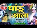 Dj pandu ala  jagdish patil   marathi lokgeet  sumeet music