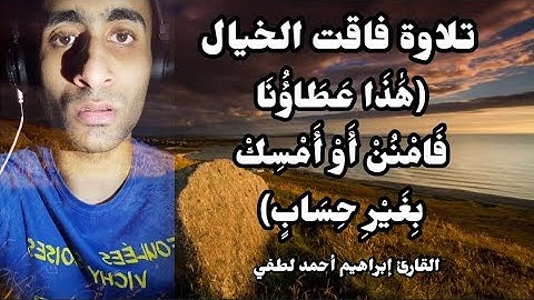 تلاوة فاقت الخيال✨سورة ص✨(هَٰذَا عَطَاؤُنَا) القارئ إبراهيم أحمد لطفي.