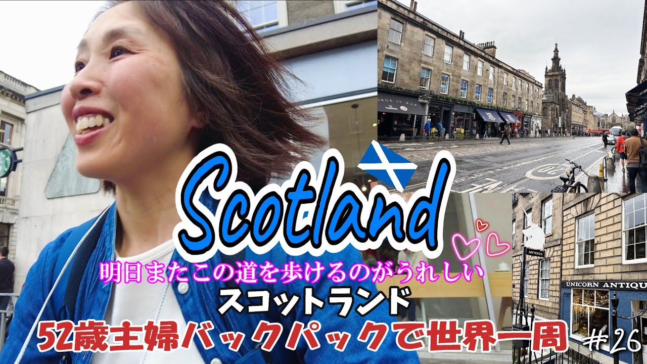 【52歳主婦の世界一周🌏27】麗しきスコットランド😍絵になる街と自然に夢中💕💕大学寮に滞在してハイランドツアーに参加