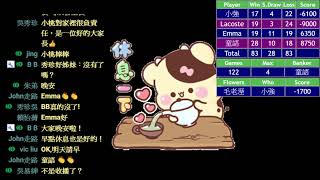 【毛老溼-咻碰麻將台】20210401 誰讓我過愚人節，明年我就讓他過清明節  小強+童語 VS Lacoste+Emma