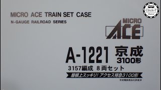 【開封動画】マイクロエース　A1221　京成3100形　3157編成　8両セット【鉄道模型・Nゲージ】