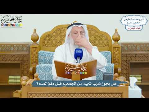 3165 - هل يجوز شرب شيء من الجمعية قبل دفع ثمنه؟ - عثمان الخميس