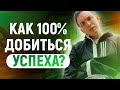 Мотивация. Как 100% добиться успеха? | Петр Осипов Метаморфозы БМ