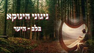 הגאון הינוקא - חידת החיים של דוד המלך | עם ביאור מהרב יחזקאל צמח