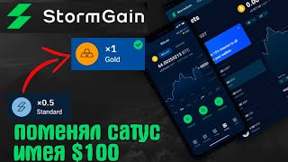 Как я получил статус GOLD в бирже имея 100$ | StormGain | Облачный майнинг