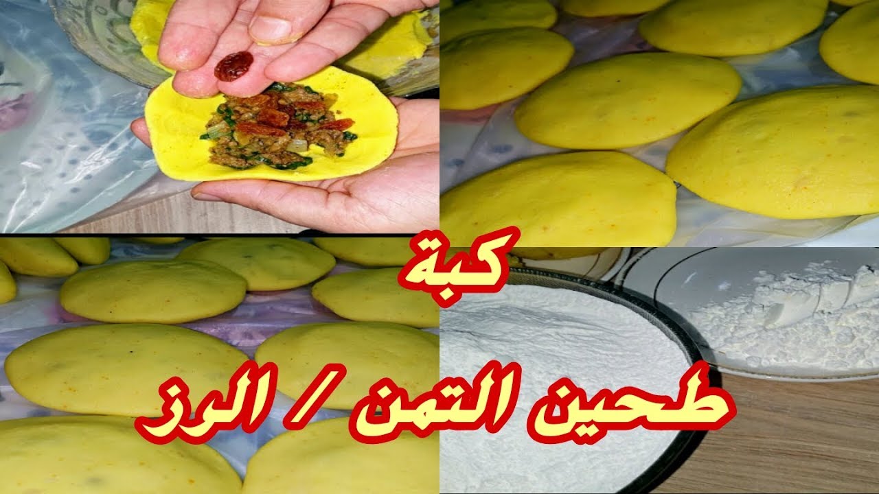 اسرع كبة طحين التمن / دقيق الرز /#كبةالتمن