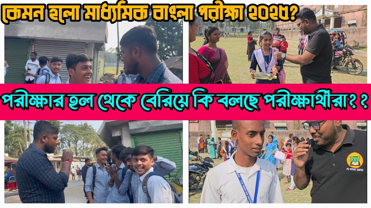 Madhyamik Exam 2025 | বাংলা পরীক্ষায় ছাত্র ছাত্রীদের প্রতিক্রিয়া✅ Madhyamik Legend Student Reaction