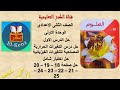 حل كتاب الامتحان صفحة 18 19 20 21 22 23 24 25 علوم للصف الثانى الاعدادى الوحدة الاولي حل الدرس الاول