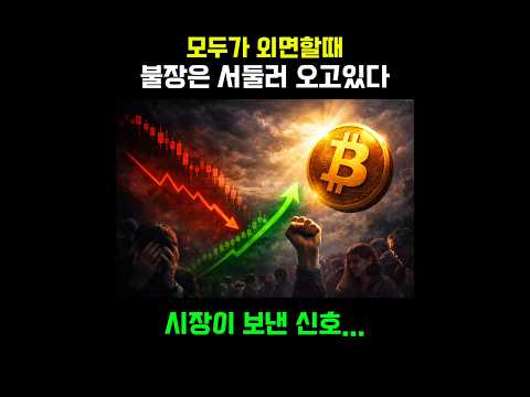 모두 끝났다고 말하면, 상승장이 온다. #미국주식 #비트코인 #리플 #이더리움 #솔라나 #알트코인 #코인베이스