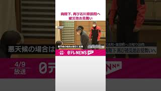 【天皇皇后両陛下】今月12日に再び石川県を訪問へ  被災地お見舞い  #shorts