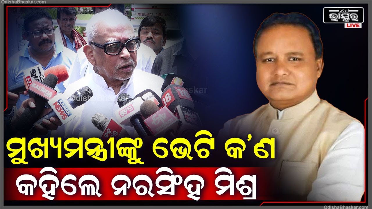 ମୁଖ୍ୟମନ୍ତ୍ରୀଙ୍କୁ ଦେଖାକରିବା ପରେ କଣ କହିଲେ ବରିଷ୍ଠ କଂଗ୍ରେସ ନେତା ନରସିଂହ ମିଶ୍ର