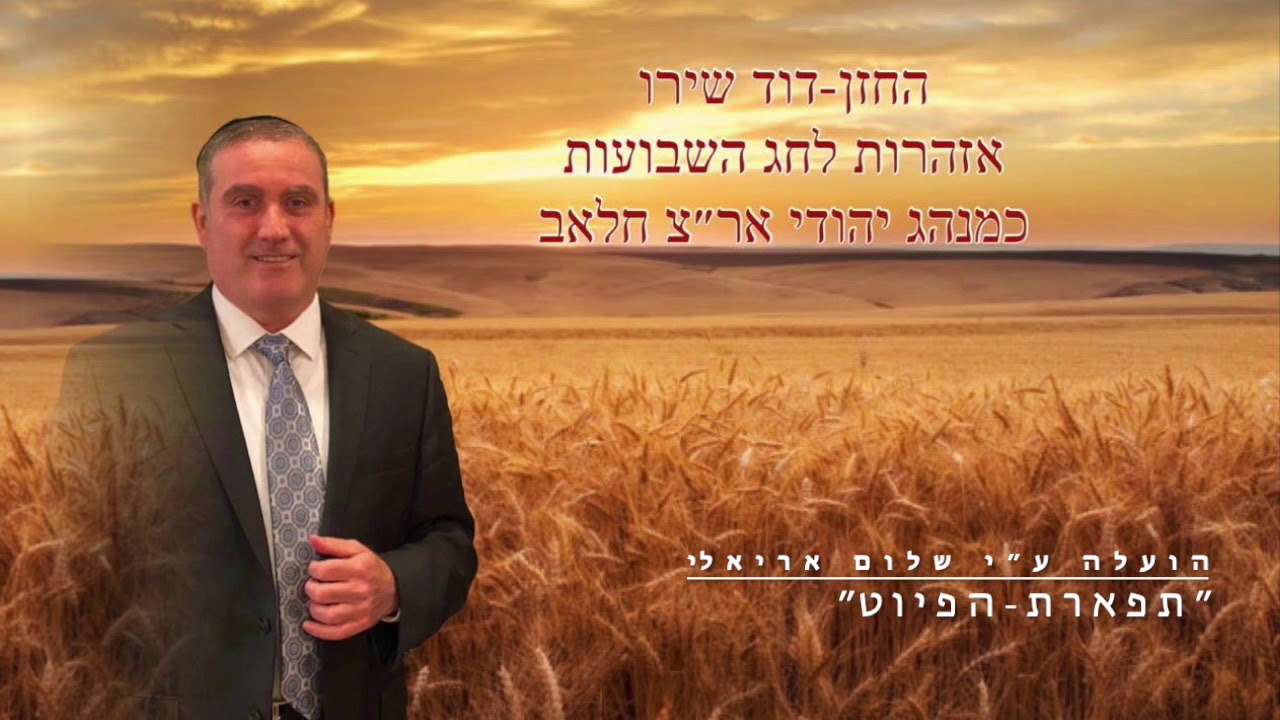 החזן דוד שירו אזהרות לחג השבועות