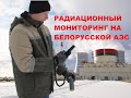 Радиационный мониторинг на Белорусской АЭС