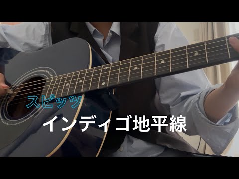 【弾き語り】スピッツ　インディゴ地平線