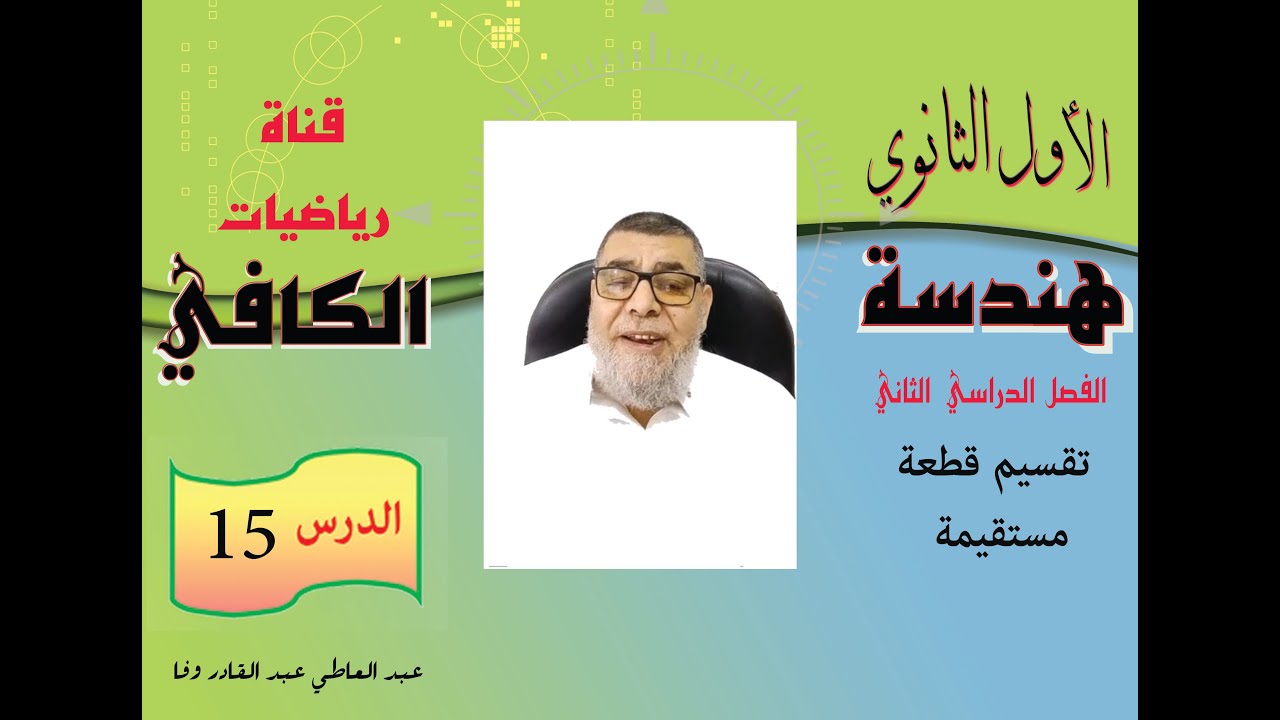 تقسيم قطعة مستقيمة  -  هندسة الصف الأول الثانوي