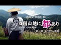 【四国の山地に都あり・第２章】高知県仁淀川町別枝都【 The capital is in the mountains of Shikoku 】